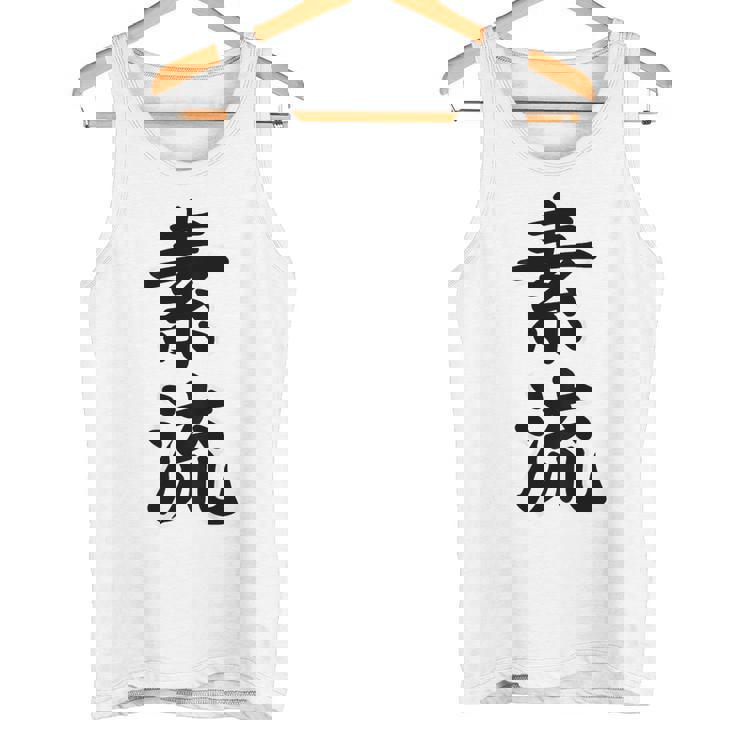 素流 Be Your Own Flow 飾らない、ただ自然に。あなたの流れを信じて アニメ映画 鬼滅 タンクトップ