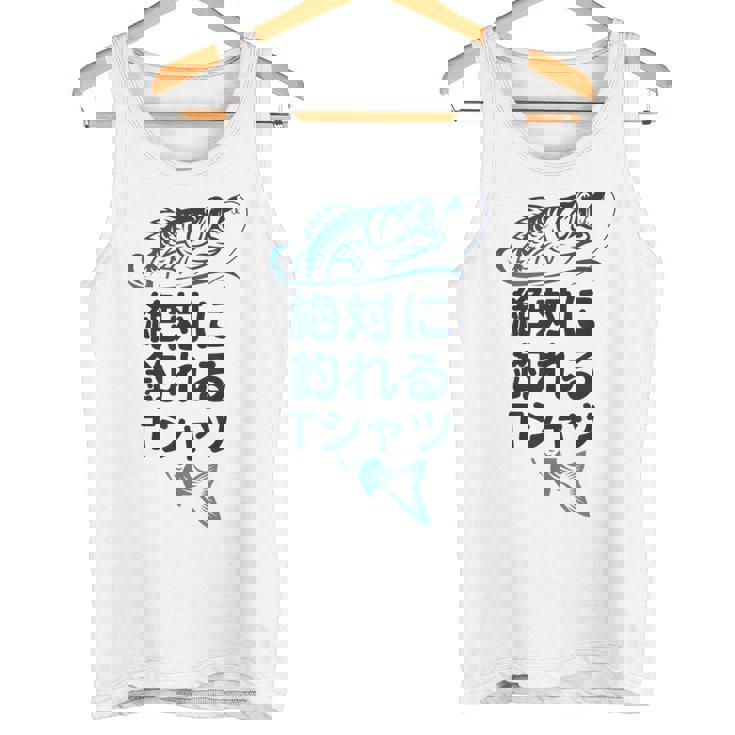 おもしろ 絶対に釣れる タンクトップ