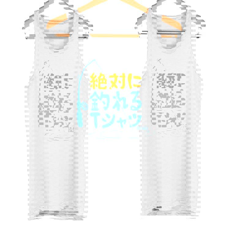 絶対に釣れる 願掛け ゲン担ぎ 釣り好き 川釣り 海釣り 趣味 おもしろ ネタ 趣味釣り 釣り 長袖tシャツ タンクトップ