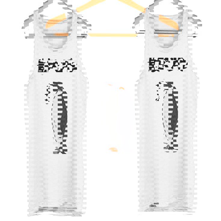 肯定ペンギン せやな ネタ ダジャレ おやじギャグ 関西弁 ギャグ ダジャレ好き ツッコミ 皇帝ペンギン おもしろ タンクトップ