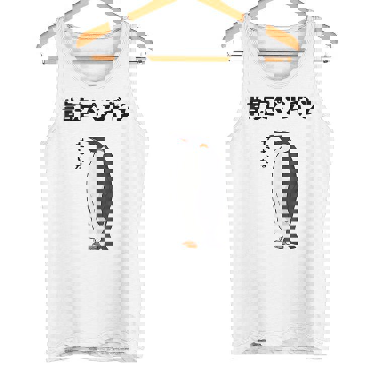 肯定ペンギン せやなネタ ダジャレ おやじギャグ 関西弁ギャグ ダジャレ 恋愛 ツッコミ 皇帝ペンギン おもしろ タンクトップ