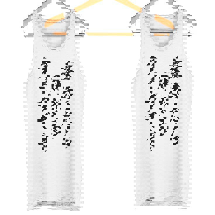 褒めたら伸びるタイプです 面白いtシャツ 文字入り メンズ おもしろ 筆文字 面白い 服 おもしろグッズ 文字 タンクトップ