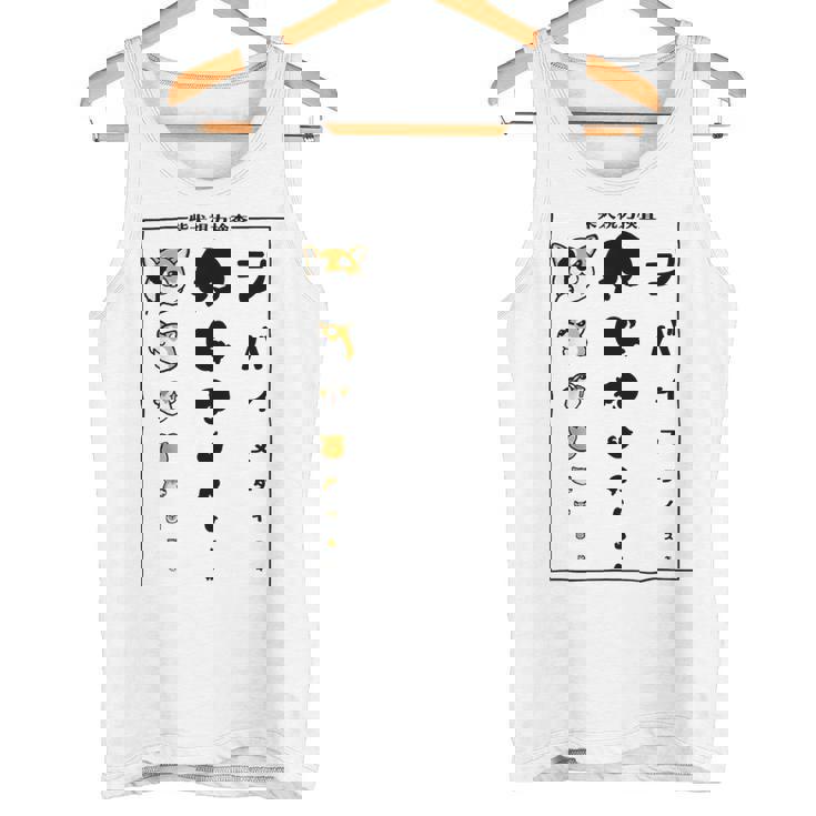 視力検査 柴犬がすき 柴犬好き 愛犬家 犬が好き 犬の飼い主 柴犬の飼い主 犬好き 柴犬 タンクトップ