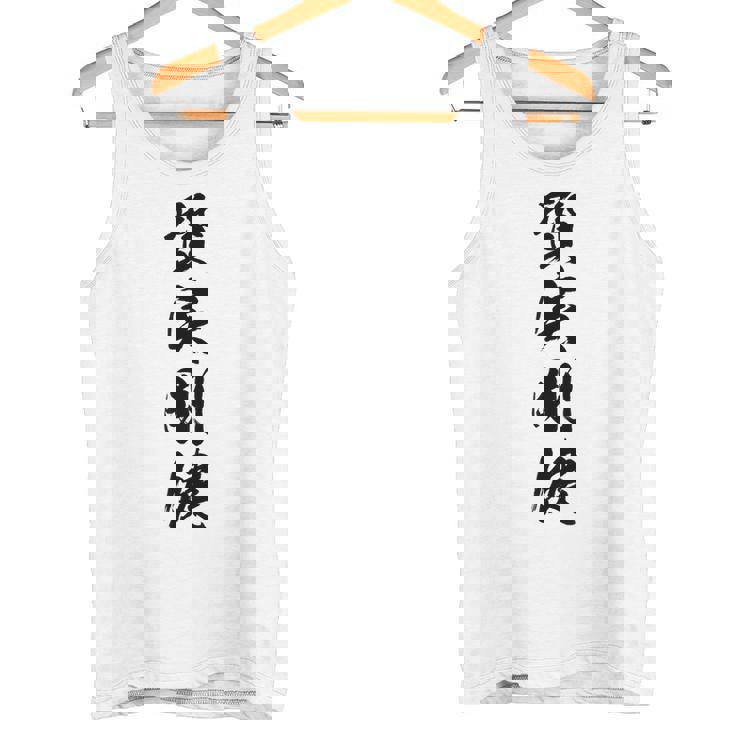 質実剛健 タンクトップ