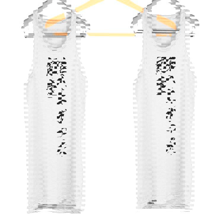 陸へ上がった河童 タンクトップ