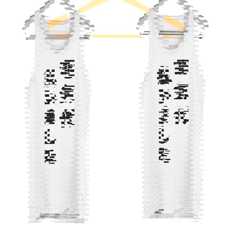 電気代払いました タンクトップ