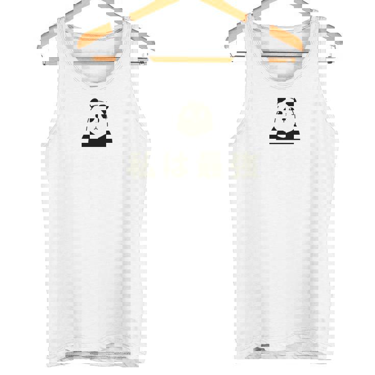 面白い 「私は最強」おもしろギャグ-ジョーク 漢字 私は最強 文字入り 長袖tシャツ タンクトップ