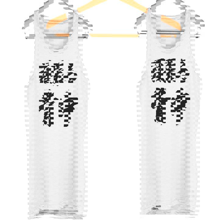 頑張る背中（バックプリント・背中側）【格言・名言】毛筆 漢字文字 座右の銘 面白い言葉 メッセージ デザイン タンクトップ