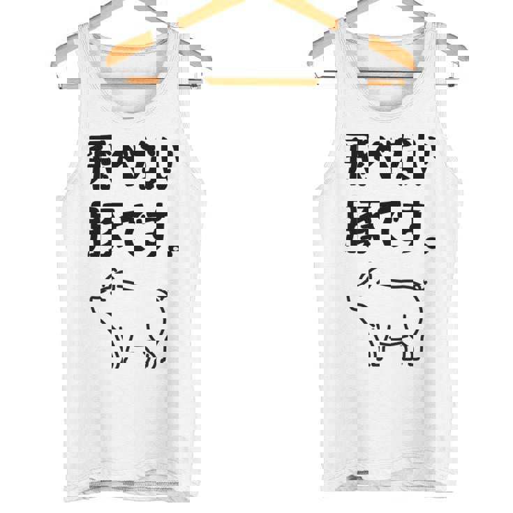 飛べない豚です。 ネタ ギャグ ギャグ好き 豚 ただの豚 ネタ好き おもしろ 長袖tシャツ タンクトップ