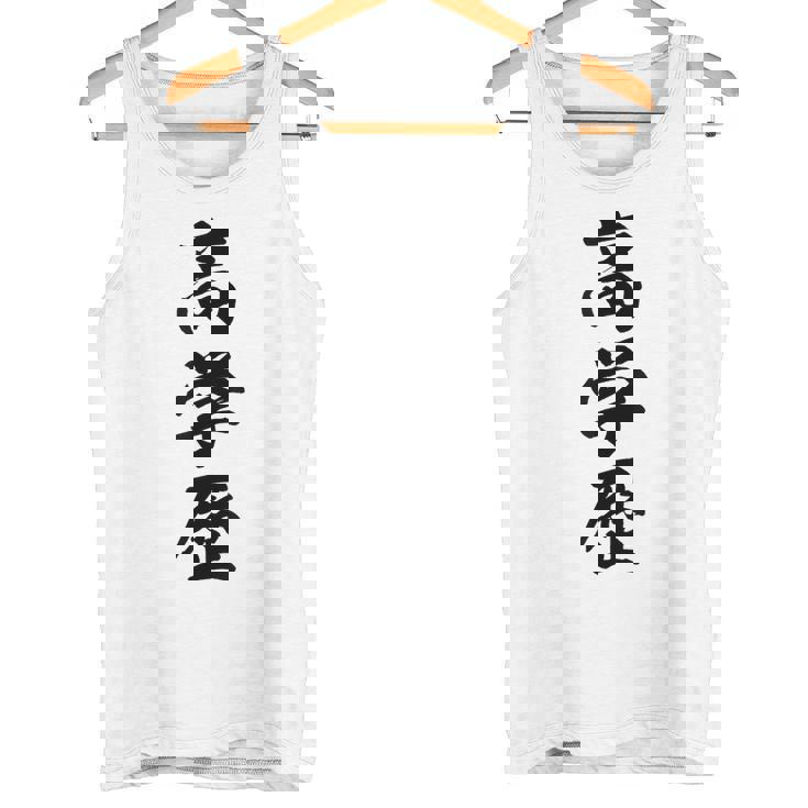 高学歴 タンクトップ