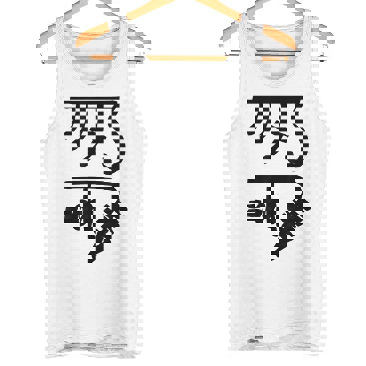 龍体文字【きに】効果：健康運up。手書き 筆文字 開運グッズ 運気アップ 縁起物 お守り ラッキー スピリチュアル タンクトップ