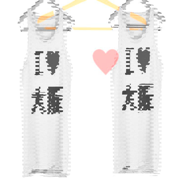 （バックプリント・背中側）アイラブ・大阪（I Love ハート）【47都道府県】ジモtティ お土産 面白 タンクトップ