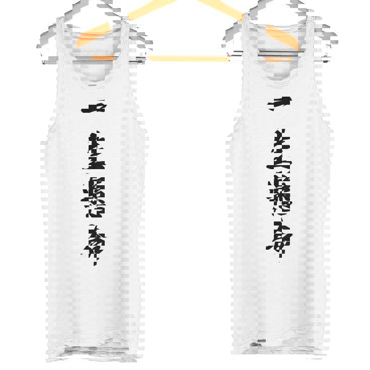 （バックプリント・背中側）一生懸命【格言・名言】毛筆 漢字文字 座右の銘 面白い言葉 メッセージ デザイン タンクトップ