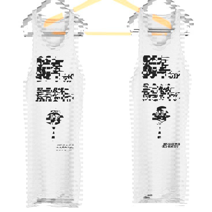 ８０年ものの最高傑作です 記念 ８０歳 長寿祝い ギャグ 傘寿 ツッコミ ジョーク ネタ おもしろ 誕生日 タンクトップ