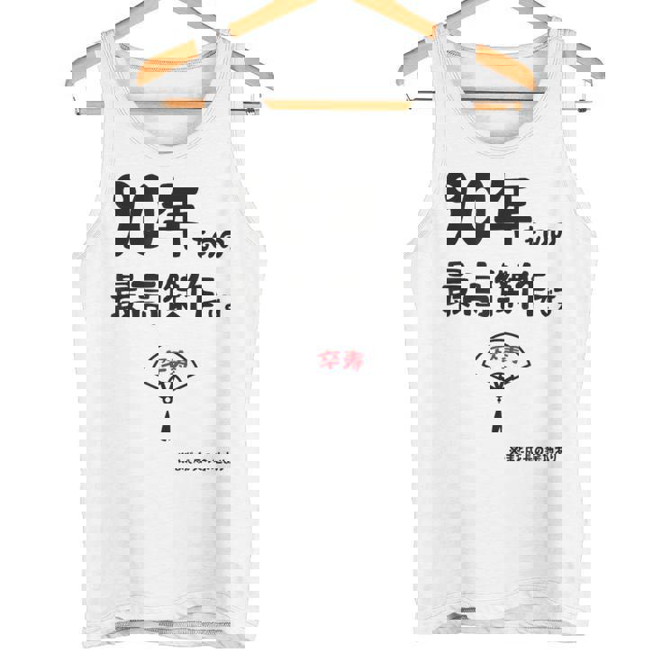 ９０年ものの最高傑作です 記念 ９０歳 長寿祝い ギャグ 卒寿 ツッコミ ジョーク ネタ おもしろ 誕生日 タンクトップ