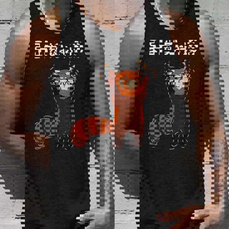 50歩 ひゃっちゃほ レッサーパンダ ネタ 名言 ジョーク ギャグ ダジャレ ツッコミ 面白い タンクトップ 彼への贈り物