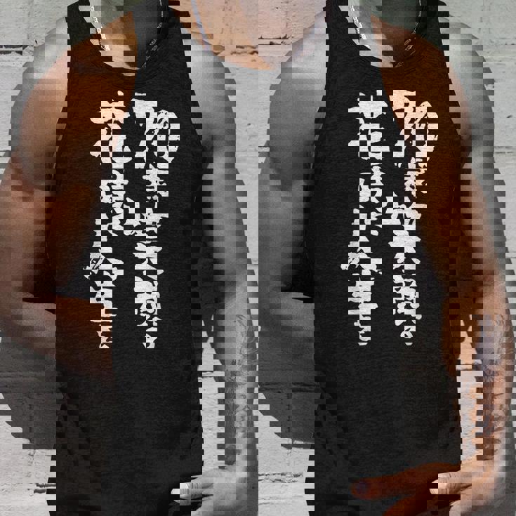 70歳笑顔の花咲く人生を 歳 古希祝い 長寿祝い おもしろ 古希 タンクトップ 彼への贈り物