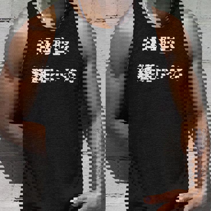 Ab型を雑種というな おもしろ 文字入り 血液型 タンクトップ 彼への贈り物