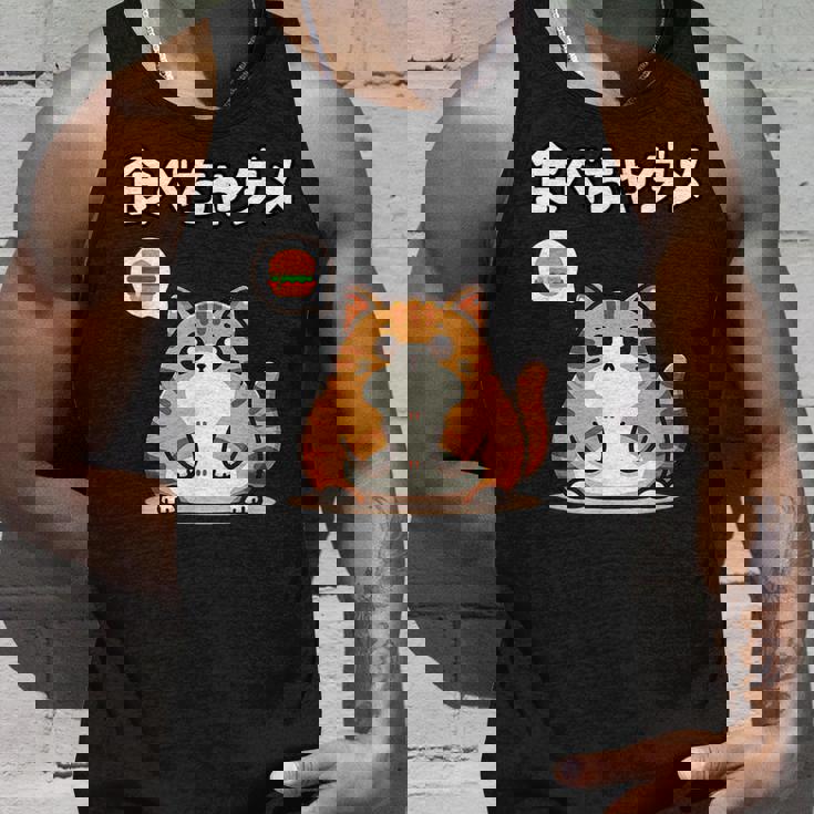 Kawaii【食べちゃダメ】猫 猫好き 猫飼い 肥満 ダイエット中 ダメシリーズ おもしろ ギャグ 日本語 タンクトップ 彼への贈り物