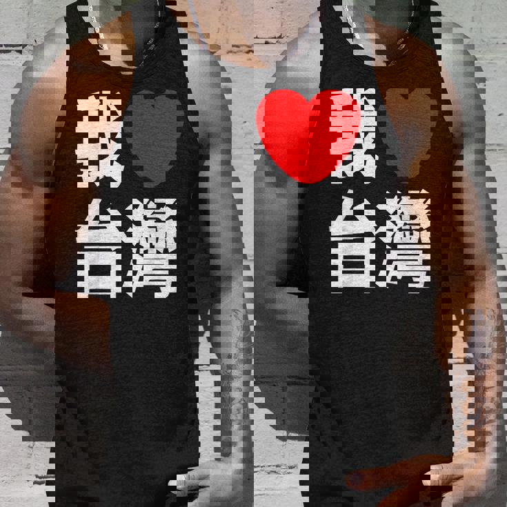 I Love Taiwan 台湾が大好き 中国語の文字 タンクトップ 彼への贈り物