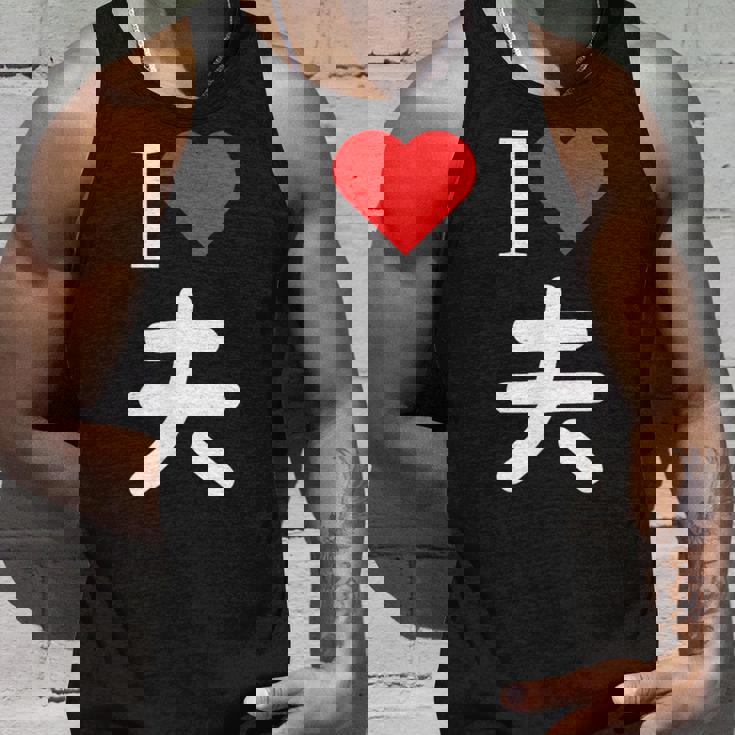 I Love 夫 いい夫婦の日 記念日 メンズ レディース ペアルック 旦那さん お揃い プレゼント 贈り物 ギフト タンクトップ 彼への贈り物