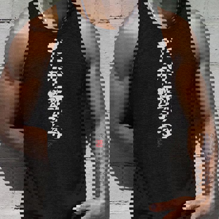 「だが断る」文字入り おもしろ 筆文字 面白い 服 面白い タンクトップ 彼への贈り物