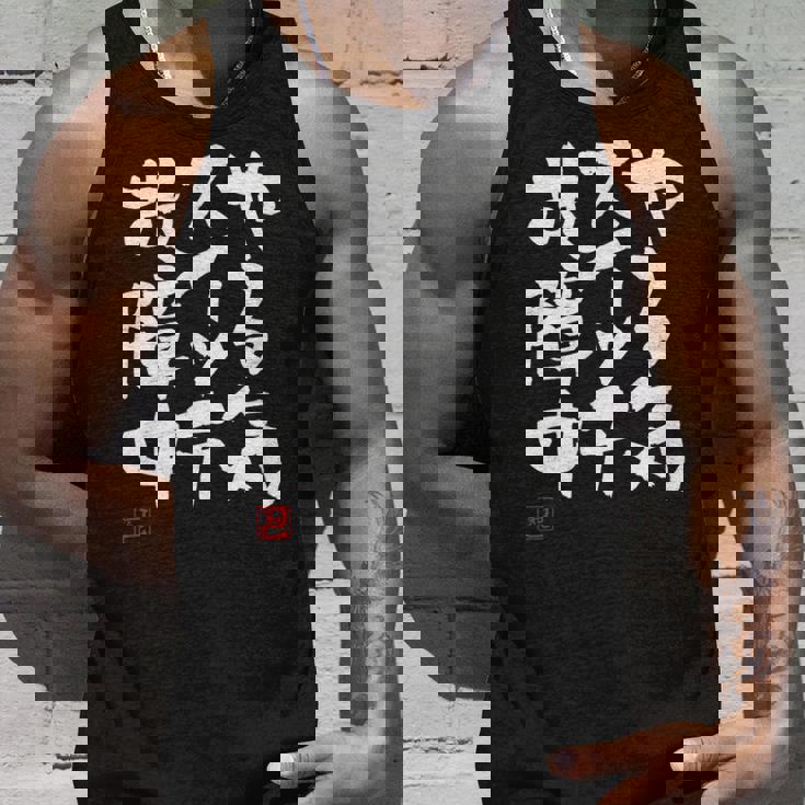 「やる気スイッチ故障中」おもしろ 筆文字 服 面白い文字入り タンクトップ 彼への贈り物