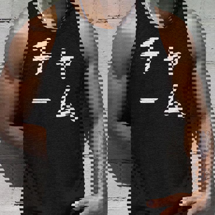 「チャーム」おもしろ 漢字文字入りチャーム タンクトップ 彼への贈り物