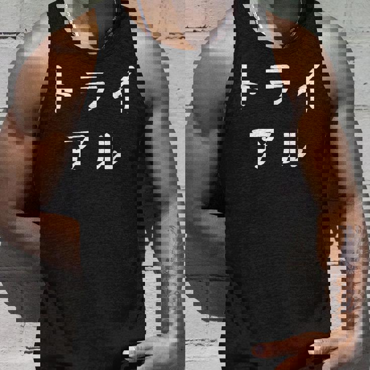 「トライアル」おもしろ 漢字文字入りトライアル タンクトップ 彼への贈り物