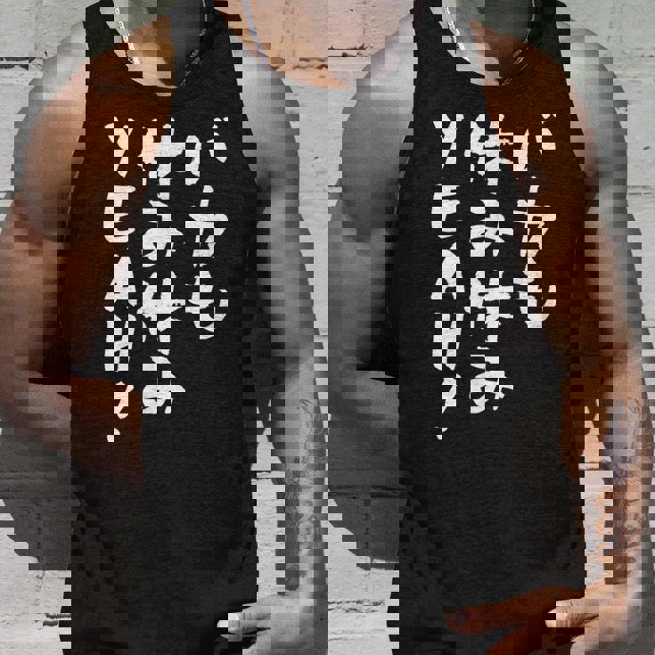 「バカも休み休みyeah！」文字入り おもしろ 筆文字 面白い 服 面白い タンクトップ 彼への贈り物