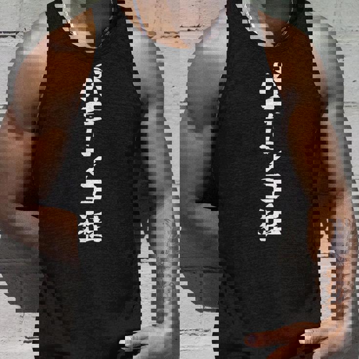 「パチンコ狂」文字入り おもしろ 筆文字 面白い 服 面白い タンクトップ 彼への贈り物