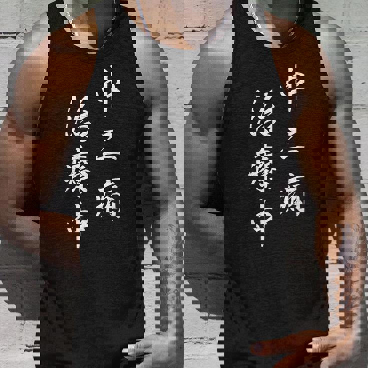 「中二病 治療中」おもしろ ネタ ギャグ お笑い タンクトップ 彼への贈り物