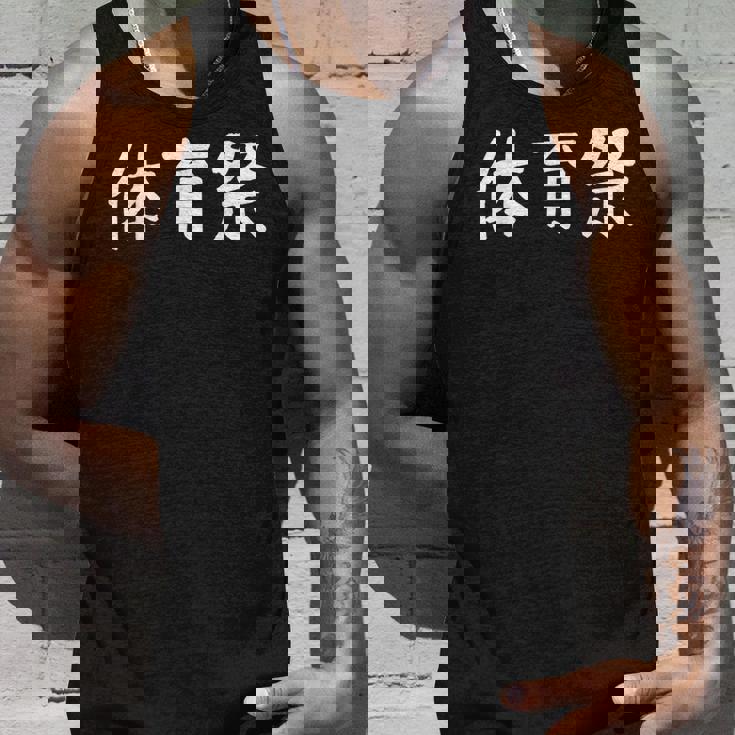 「体育祭」おもしろ 漢字文字入り体育祭 タンクトップ 彼への贈り物