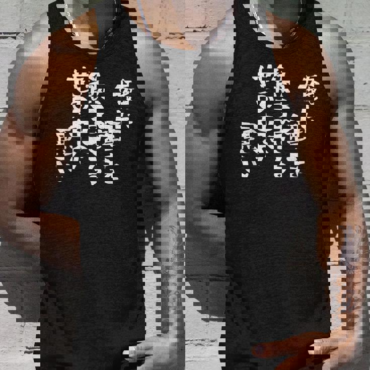 「俺に酒を飲ませる世の中が悪い」文字入り おもしろ 筆文字 面白い バック 面白い タンクトップ 彼への贈り物