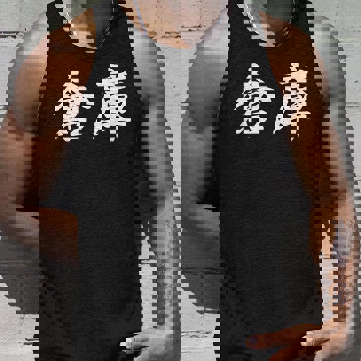 「倉庫」おもしろtシャツ 漢字 倉庫 文字入り タンクトップ 彼への贈り物