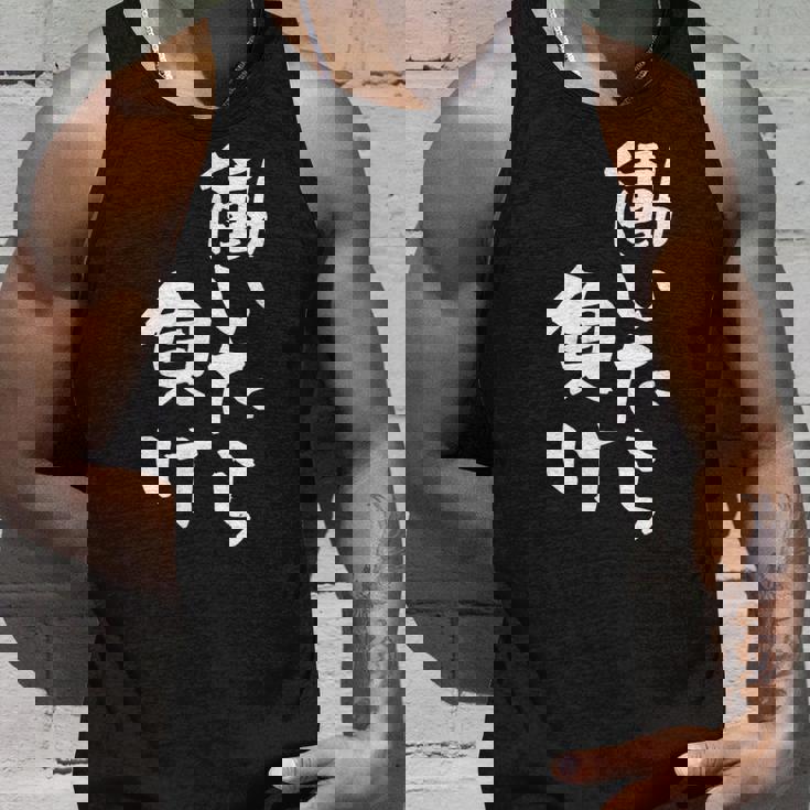 「働いたら負け」文字入り おもしろ 筆文字 面白い 服 面白い タンクトップ 彼への贈り物