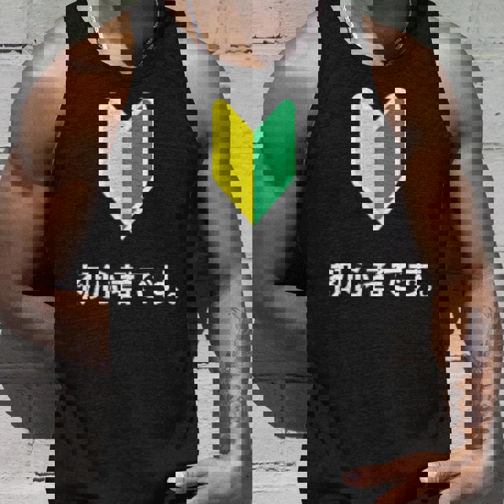 「初心者です。」初心者マーク 新人 新入社員 教育 研修 人事 運転 工場 コーポレートカラー タンクトップ 彼への贈り物