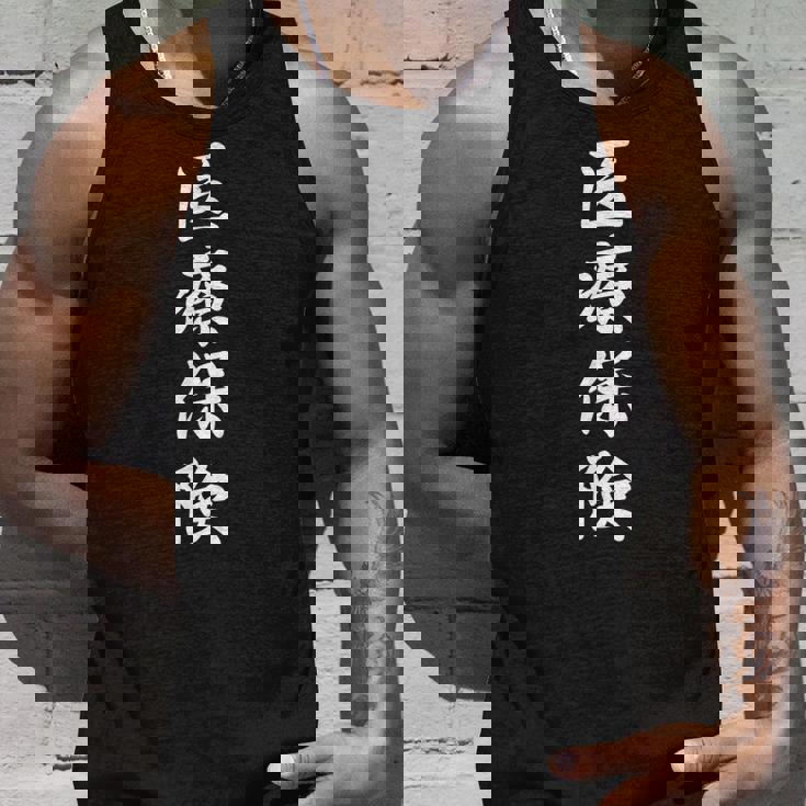 「医療保険」おもしろtシャツ 漢字 医療保険 文字入り タンクトップ 彼への贈り物