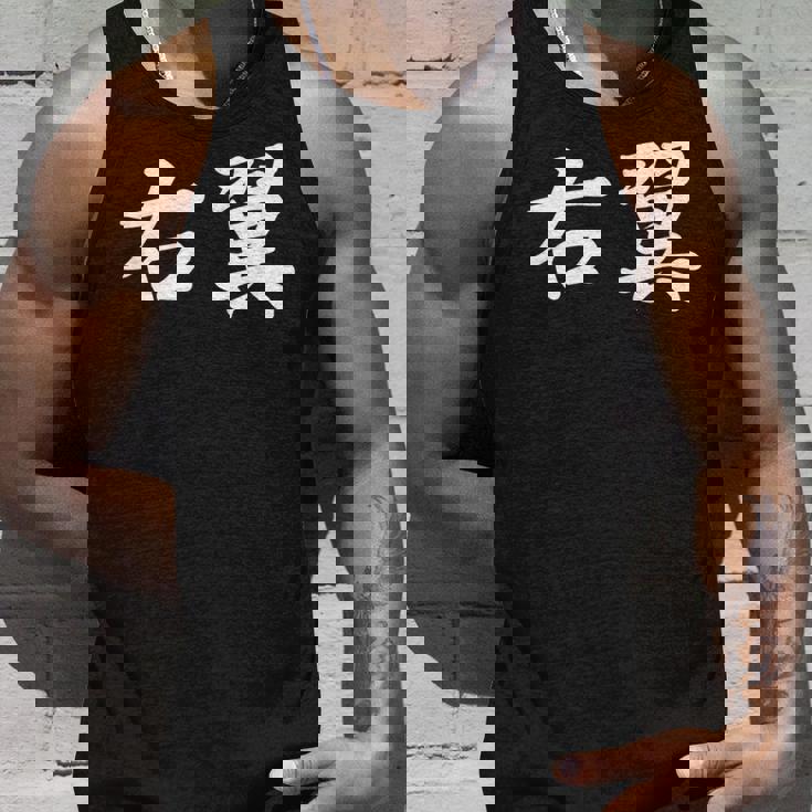 「右翼」おもしろtシャツ 漢字 右翼 文字入り タンクトップ 彼への贈り物