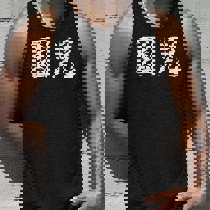 「園児」おもしろtシャツ 漢字 園児 文字入り タンクトップ 彼への贈り物