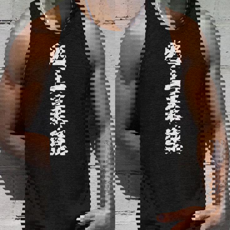 「地上最強」文字入り おもしろ 筆文字 面白い 服 面白い タンクトップ 彼への贈り物