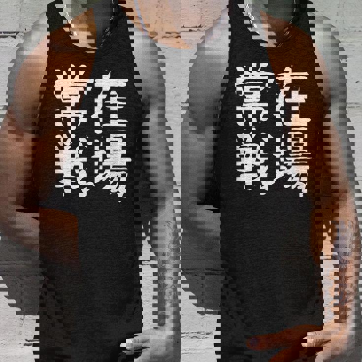 「常在戦場」おもしろ 漢字文字入り常在戦場 タンクトップ 彼への贈り物