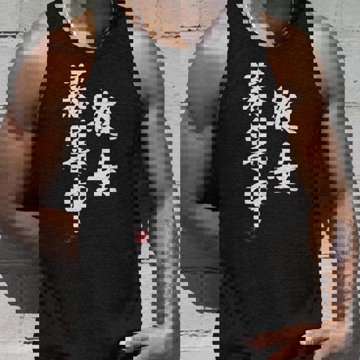 「彼女募集中」文字入り おもしろ 筆文字 面白い 服 面白い タンクトップ 彼への贈り物