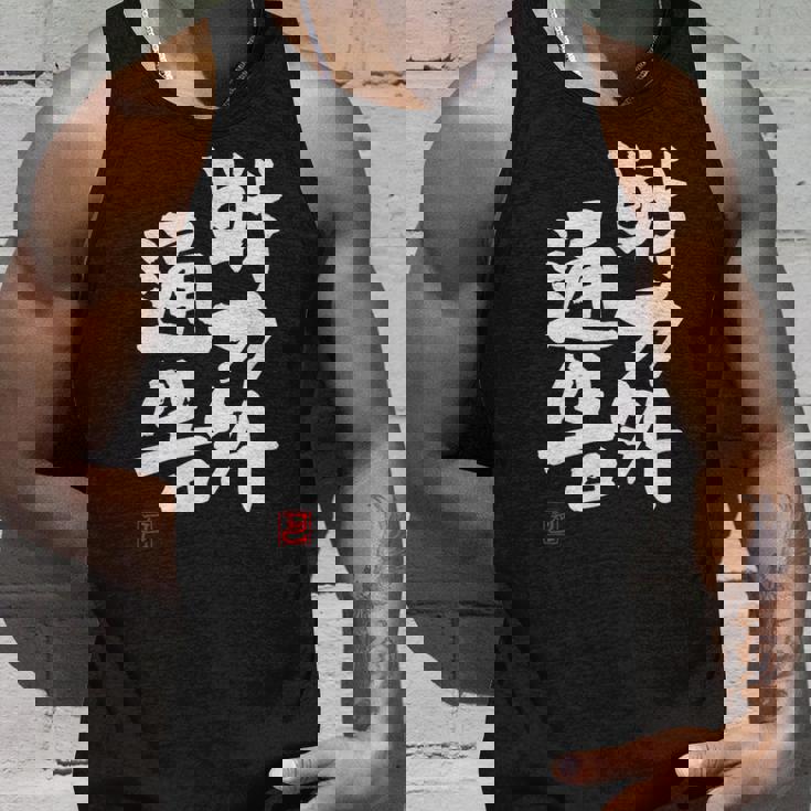 「戦力外通告」おもしろ 筆文字 服 面白い文字入り タンクトップ 彼への贈り物