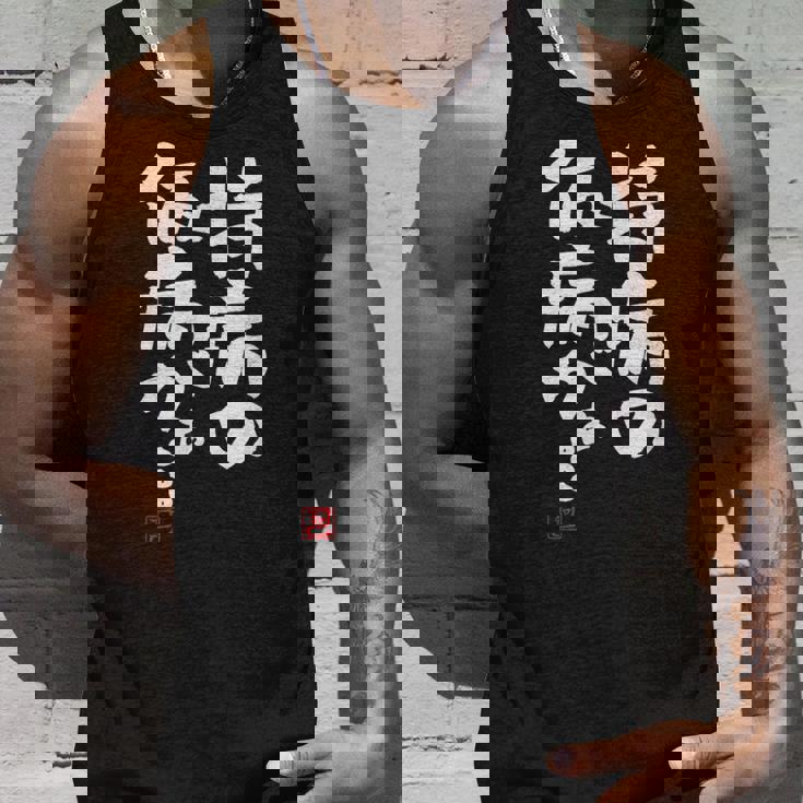 「持病の仮病がぁ。。。」文字入り おもしろ 筆文字 面白い 服 面白い タンクトップ 彼への贈り物