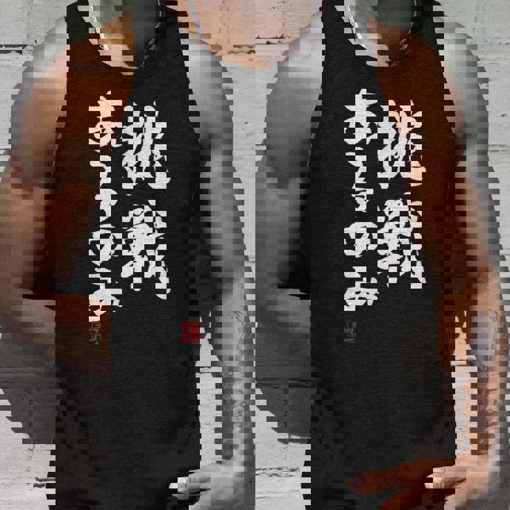 「挑戦あるのみ」おもしろ 筆文字 服 面白い文字入り タンクトップ 彼への贈り物