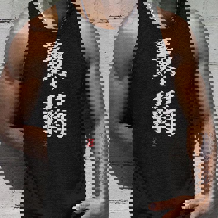 「最弱」文字入り おもしろ 筆文字 面白い 服 面白い タンクトップ 彼への贈り物