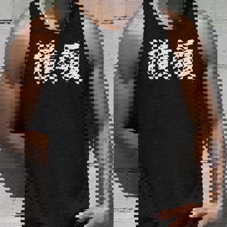 「横領」おもしろtシャツ 漢字 横領 文字入り タンクトップ 彼への贈り物