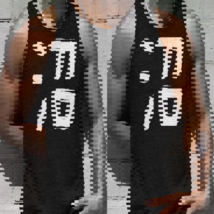 「沼」おもしろ 漢字 沼 文字入り タンクトップ 彼への贈り物