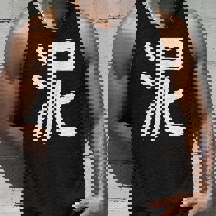 「泥」おもしろ 漢字 泥 文字入り タンクトップ 彼への贈り物